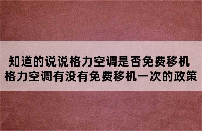 知道的说说格力空调是否免费移机 格力空调有没有免费移机一次的政策